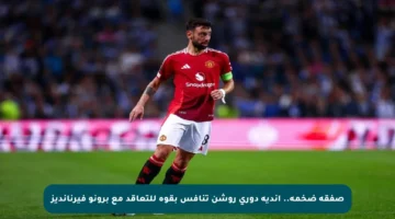 صفقة ضخمة.. أندية دوري روشن تنافس بقوة للتعاقد مع برونو فيرنانديز